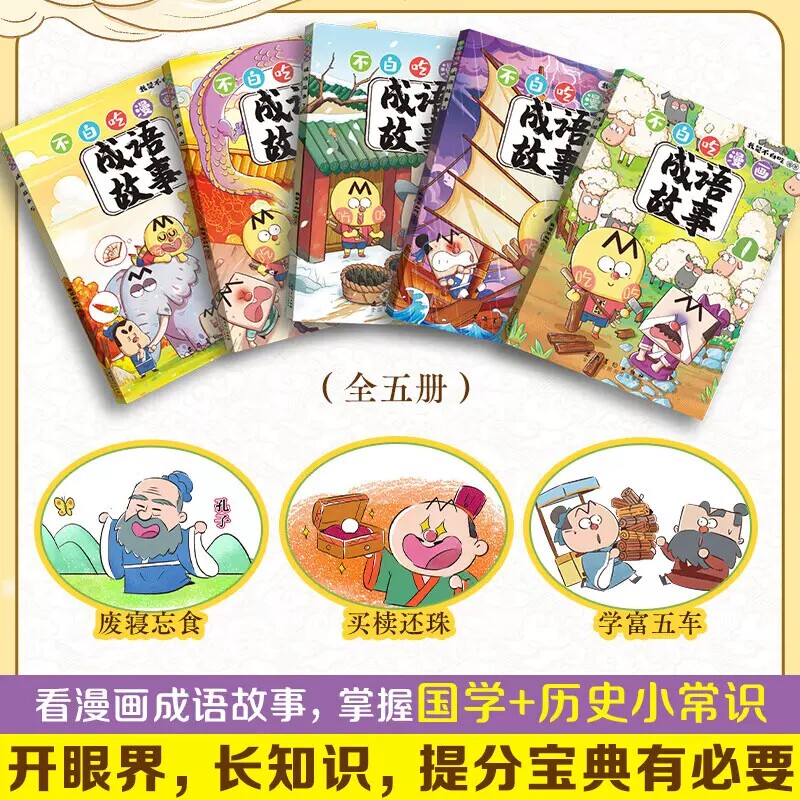 正版 不白吃漫画成语故事全5册6-12岁中小学生常用成语中国历史国学百科科普书籍我是不白吃的新书作爆笑学成语儿童语言表达启蒙书