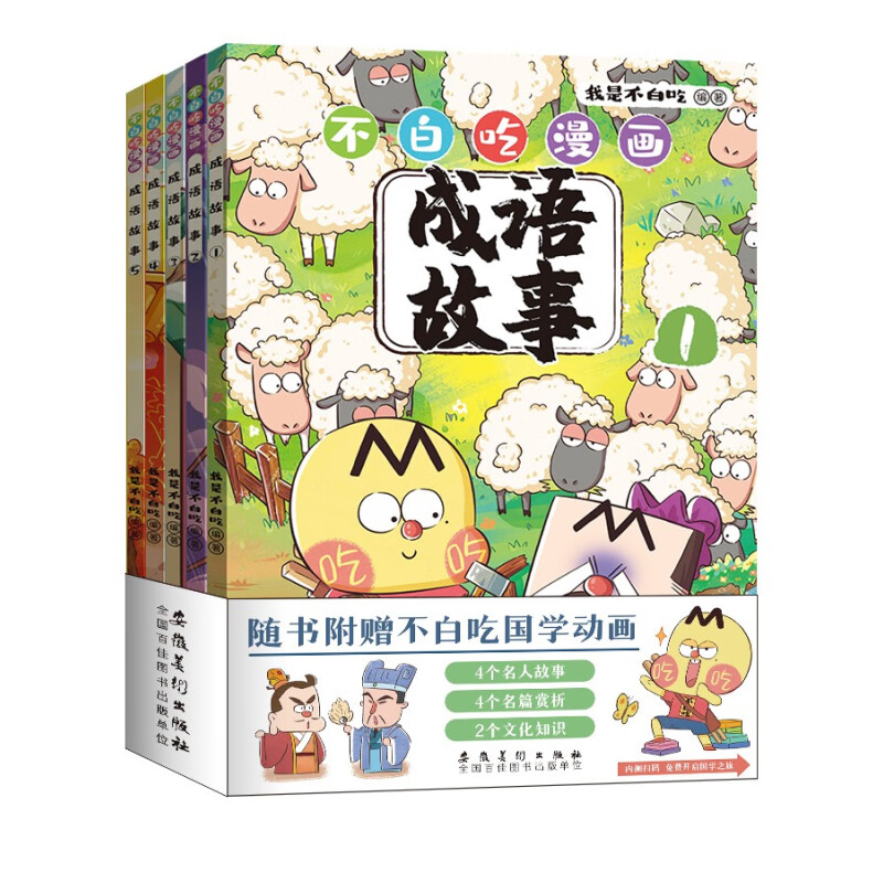 正版 不白吃漫画成语故事全5册6-12岁中小学生常用成语中国历史国学百科科普书籍我是不白吃的新书作爆笑学成语儿童语言表达启蒙书