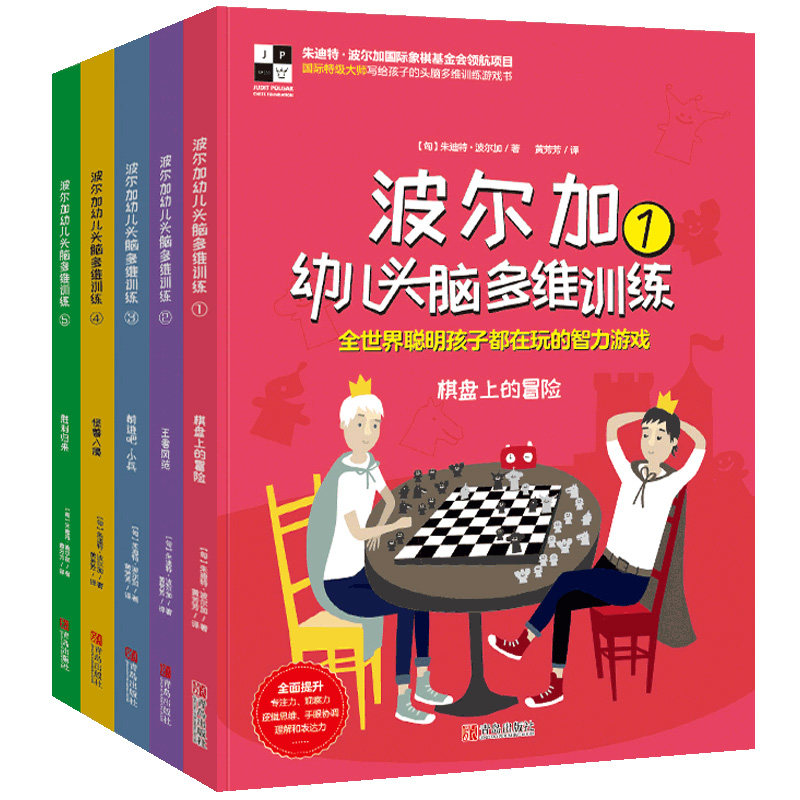 波尔加幼儿头脑多维专注力训练书全5册 儿童益智游戏数学思维训练书 幼儿全脑左右脑开发记忆力书培养孩子专注力训练逻辑思维书籍