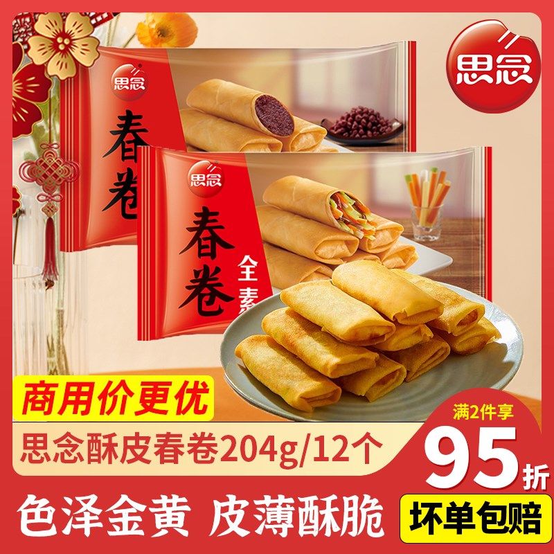 思念酥皮豆沙春卷素三丝油炸空气炸E锅小吃家庭早餐速食冷冻半成,淘宝优惠券,粉丝福利购,淘宝优惠卷