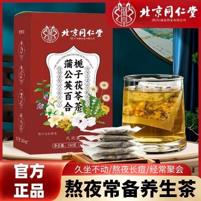 北京同仁堂蒲公英百合栀子茯苓茶C男女排毒去湿泡水官方店正品官,淘宝优惠券,粉丝福利购,淘宝优惠卷
