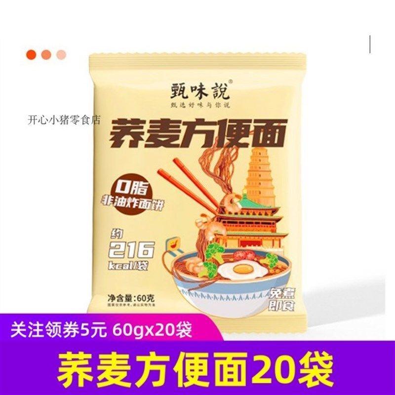 甄味说荞麦方便面60g/t包非油炸冲泡低脂代餐健身面条方便速食,淘宝优惠券,粉丝福利购,淘宝优惠卷