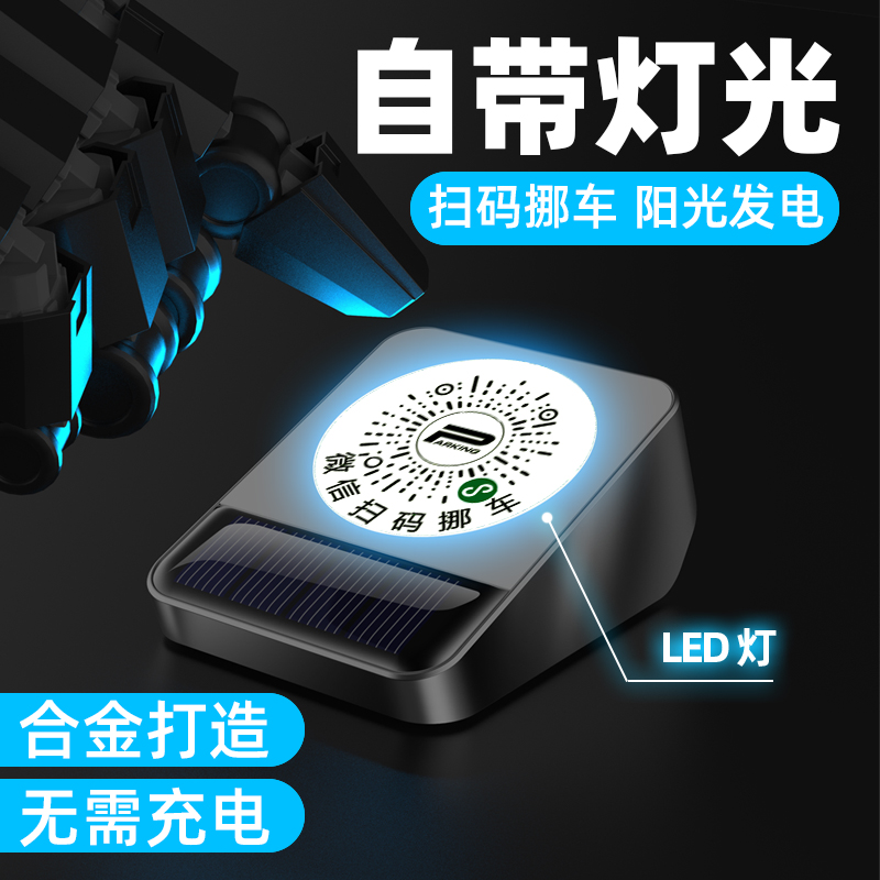 车载临时停车号码牌汽车微信扫码挪车二维码移车牌电话太阳能夜光