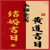 Huang Dauji Day Marriage Pilot Engagement Liangchen Opening Moving Joe moved into the Residence GiQian to send the wedding bookcase for the wedding day