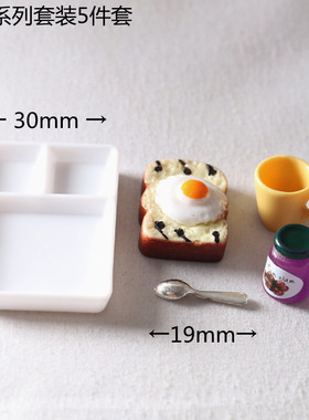 迷你仿真吐司面包果酱托盘套装