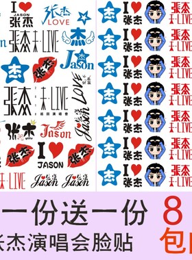 张杰演唱会贴纸纹身贴脸贴演唱会应援活动粉丝周边脸贴水