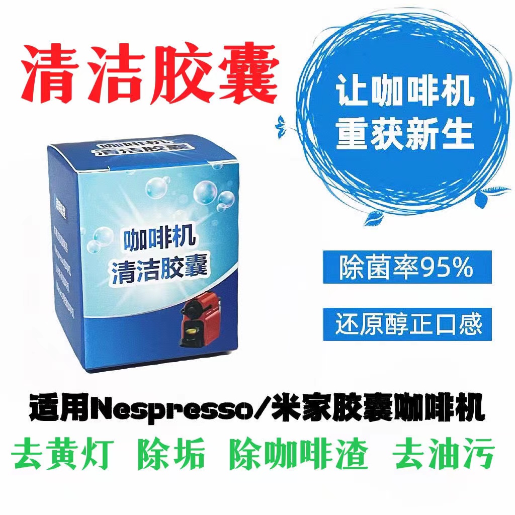 雀巢NESPRESSO/米家咖啡机专用清洁胶囊去油污除垢胶囊除咖啡渣 - 图0