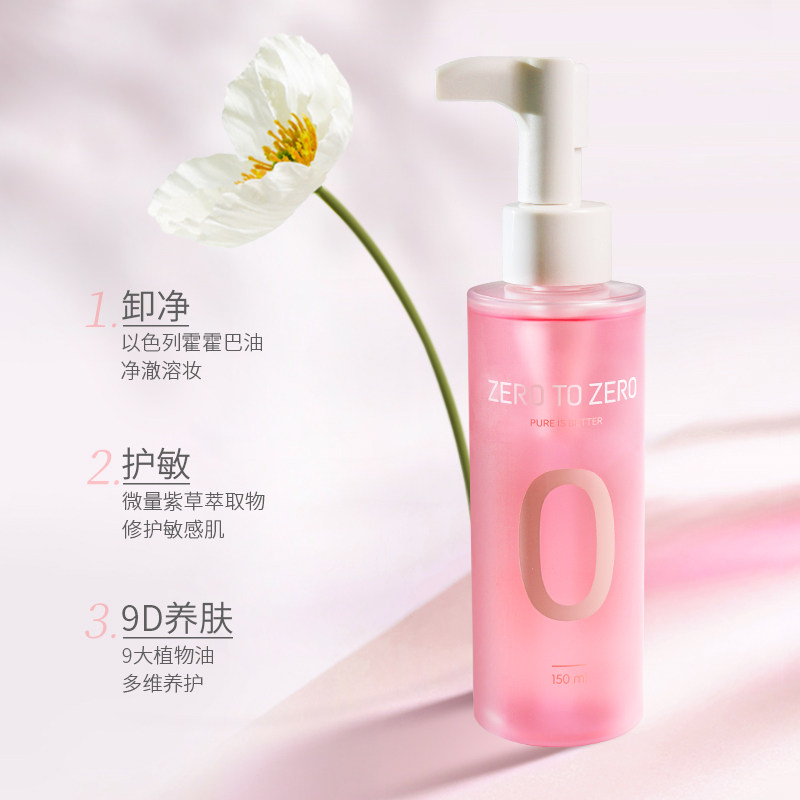 zero to zero零澈水感植物女卸妆油 ZEROTOZERO卸妆
