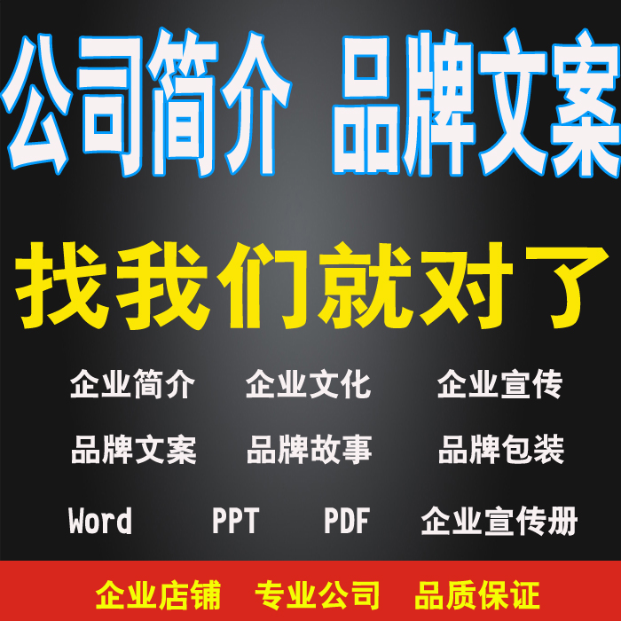 代写公司企业简介项目文化品牌故事文案策划宣传画册设计ppt制作-图0