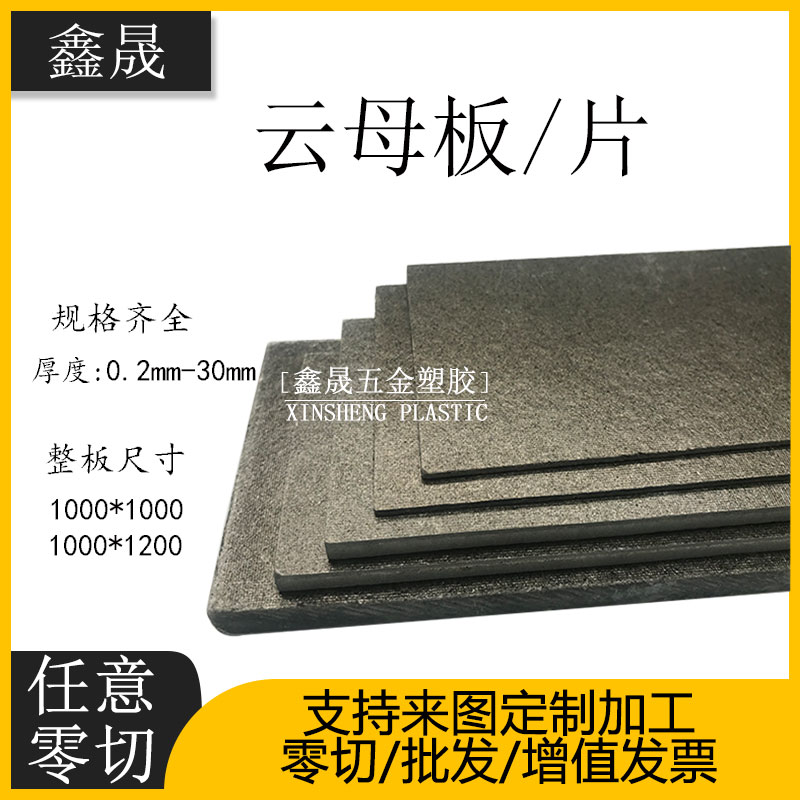 云母板加工0.2mm-30mm耐高温云母垫片HP-8硬质隔热云母绝缘板定制 - 图0