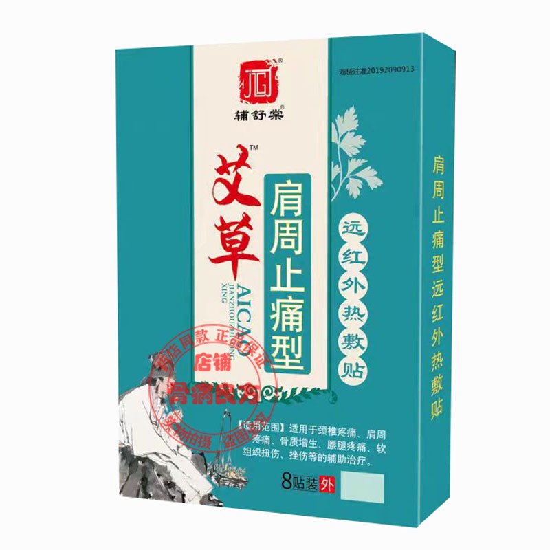 辅舒棠艾草关节腰椎颈椎肩周贴生颈肩腰腿远红外热敷止痛型 - 图2