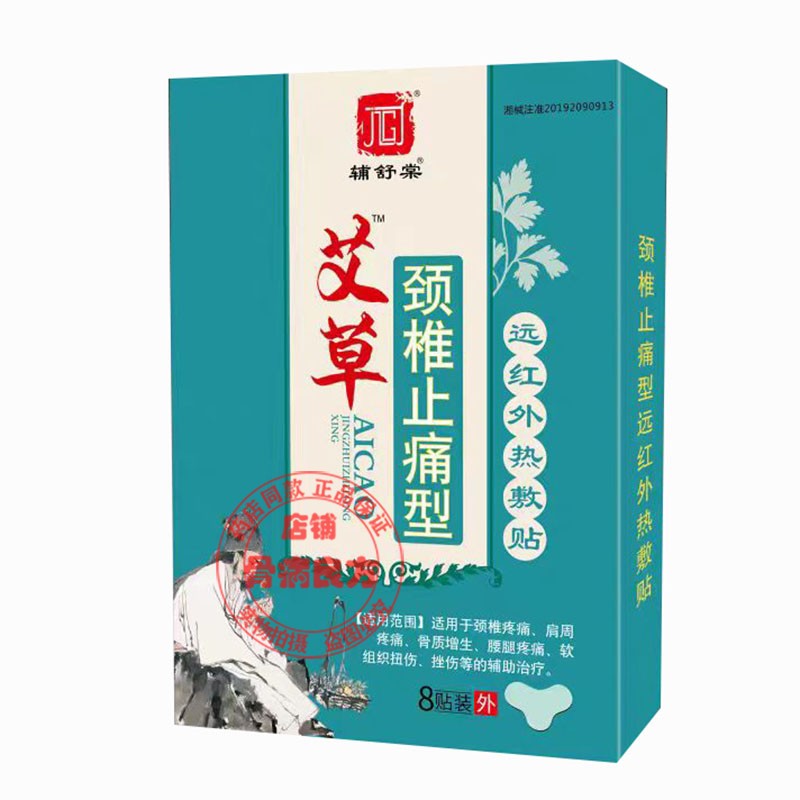 辅舒棠艾草关节腰椎颈椎肩周贴生颈肩腰腿远红外热敷止痛型 - 图3