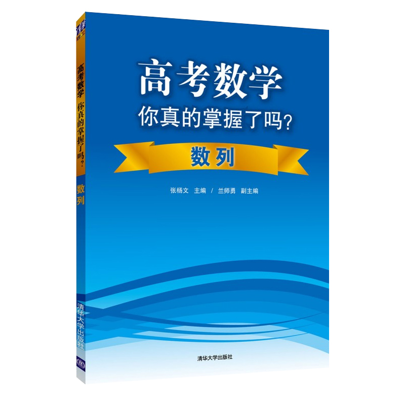 高考数学你真的掌握了吗数列高考数学复习资料高考题型与技巧归纳高中教辅书高考数学高考辅导书籍高中数学必刷题新高考题库书-图0