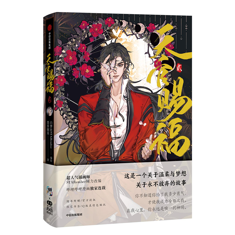 【全3册】天官赐福123 漫画书实体书漫画 墨香铜臭著 天官赐福百无禁忌古秀灵彩华美丹青 神仙级画风jizhi唯美 科幻小说书籍 - 图2