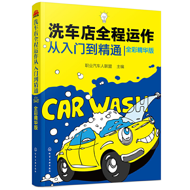 汽车美容装饰从入门到精通+洗车店全程运作从入门到精通全2册汽车保养知识大全汽车美容装潢书籍汽车美容与装饰教程抛光打蜡做漆
