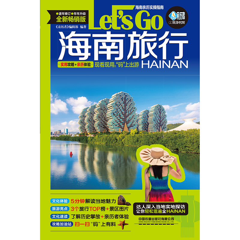 海南旅行Let~s Go 亲历者 编辑部海南旅游攻略旅行书籍旅游书籍海南住宿景点温泉文娱自驾游旅游攻略书自助游国内旅游指南**铁道