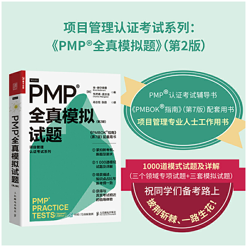 PMP全真模拟试题第2版金赫尔德曼 pmp项目管理认证考试pmbok第七版配套项目管理书籍pmp真题解析书籍人民邮电出版社-图0