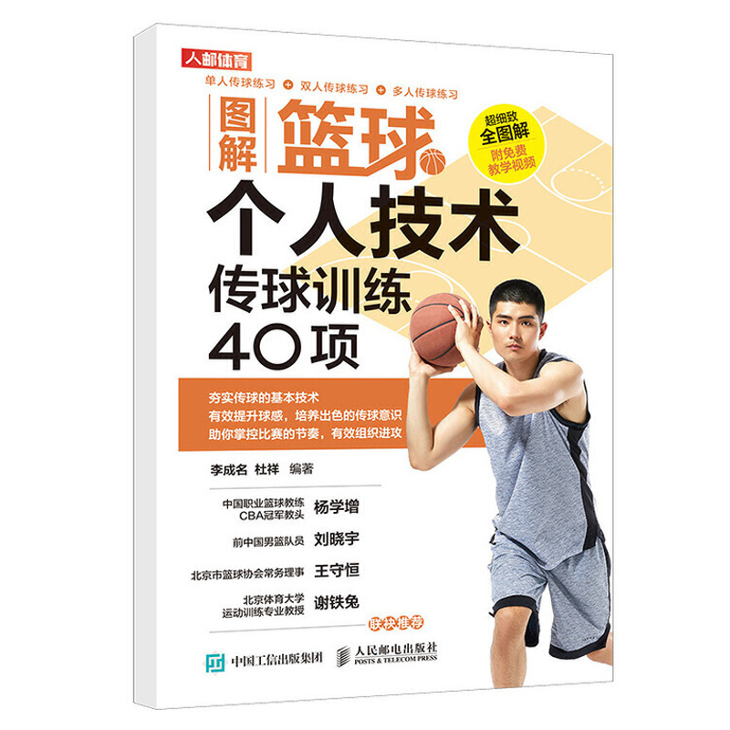 图解篮球个人技术传球训练40项+60项+70项+80项+180项全5册篮球教学训练书籍基础动作技巧入门教材篮球战术书裁判规则手册书籍-图0