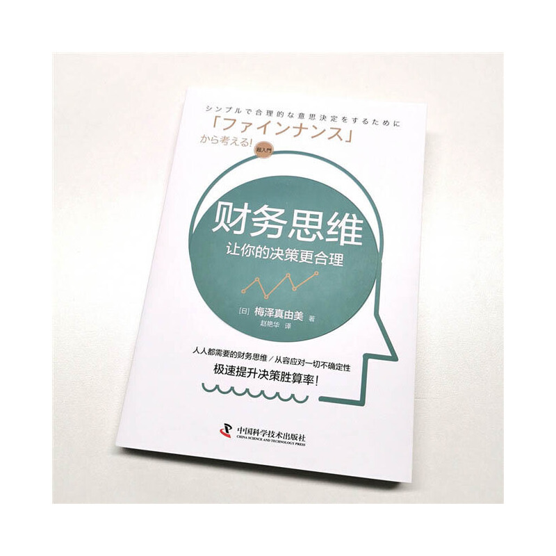 财务思维让你的决策更合理梅泽真由美著老板财务管控必修课公司初级管理原理战略会计财税建模理财报表分析一本通经济管理类书籍-图0