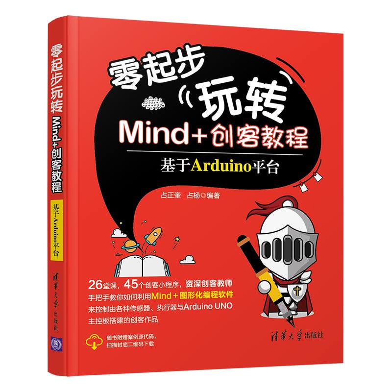 【全2册】零起步玩转Mind+创客教程-基于Arduino平台+基于micro:bit开发板编著Arduino机器人少儿编程程序设计书籍_虎窝淘