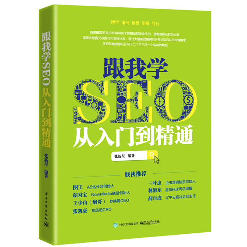 跟我学seo从入门到精通