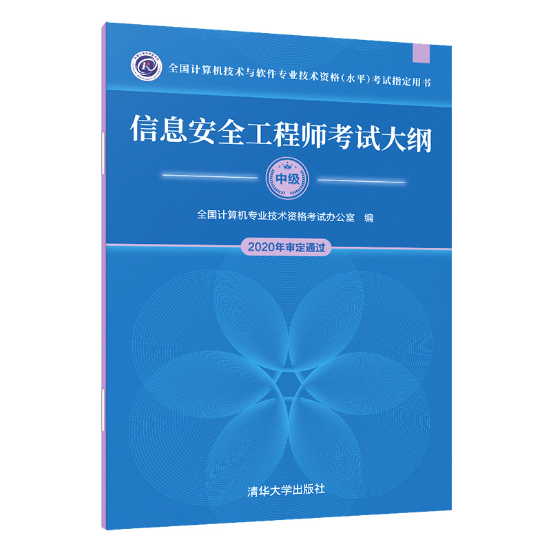 【全3册】信息安全工程师2016至2020年试题+工程师教程+工程师考试大纲软考真题计算机技术与软件专业技术资格考试用中级书软考