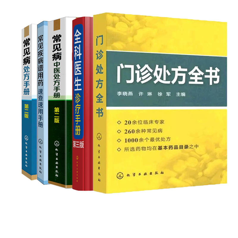 【全5册】常见疾病谱用药：速查速用手册+门诊处方全书+常见病处方手册+全科医生诊疗手册+常见病中医处方手册药房药店书营业员-图3