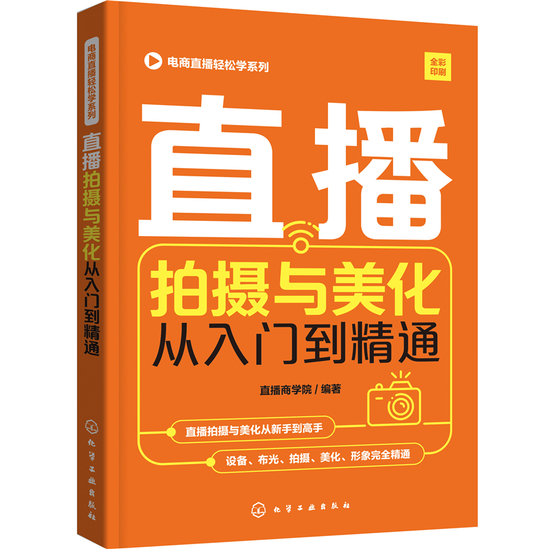 3册 电商直播轻松学系列--直播拍摄与美化+引流与推广+策划与运营从入门到精通 设备布光直播拍摄与美化的实战技巧网络直播微博 - 图0