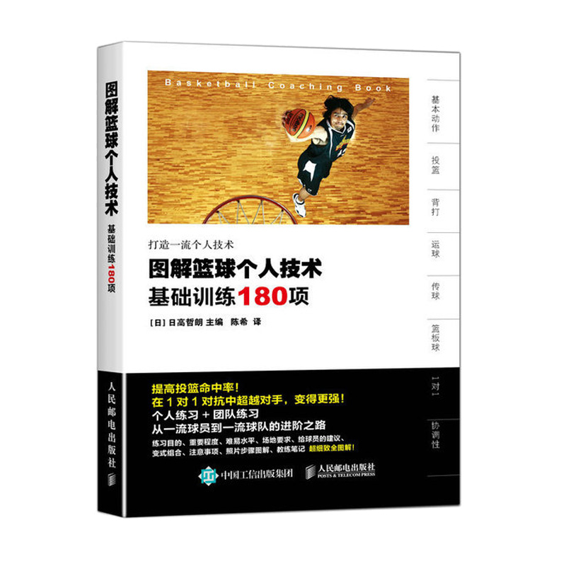 图解篮球个人技术：基础训练180项+NBA篮球训练法全2册动作技巧实战知识和技术青少年入门教材篮球战术书裁判规则手册图解书籍 - 图0