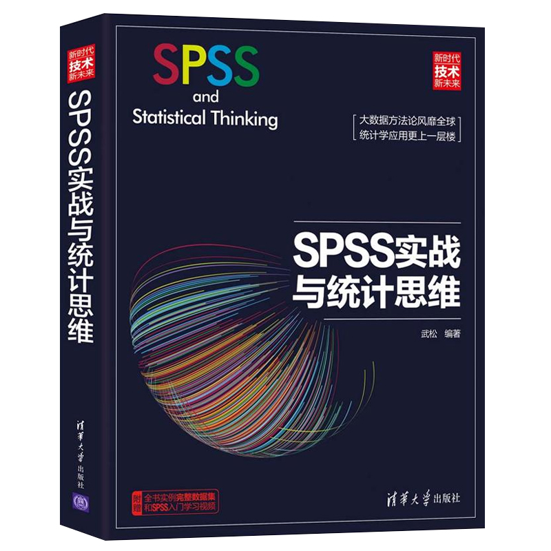 SPSS统计分析大全+SPSS实战与统计思维全2册 SPSS数据分析从入门到精通教程书基于SPSS的大数据分析数据挖掘SPSS操作方法教材书籍-图0