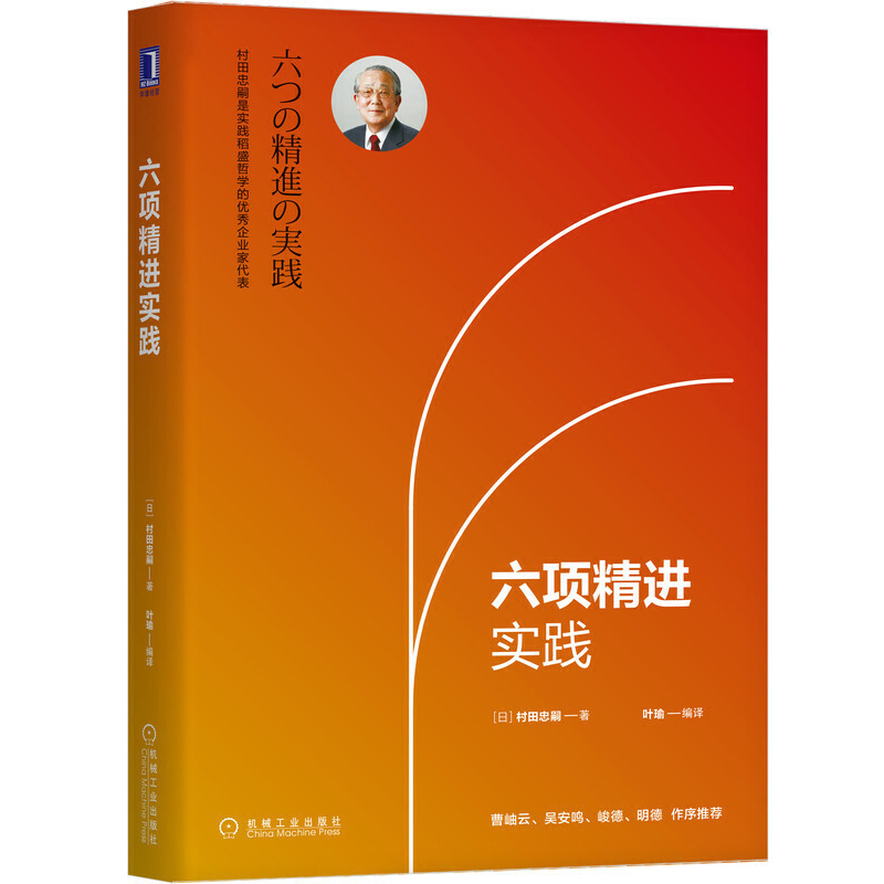 六项精进实践村田忠嗣著稻盛和夫经营哲学企业管理实践法则企业经营策略企业管理方法经营十二条实践企业经营管正版理书籍-图2