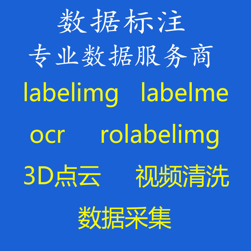 数据标注服务 图片拉框 语义分割 labelme labelimg 数据采集 - 图3