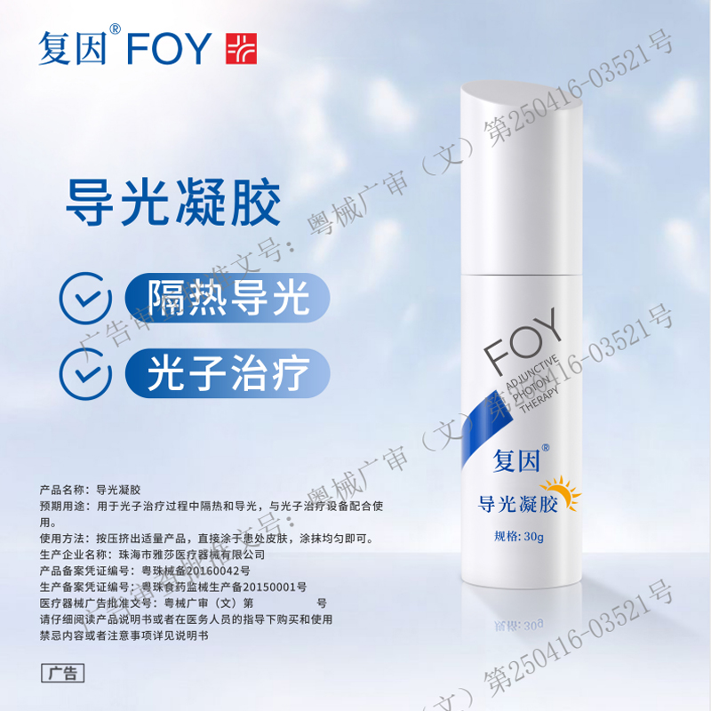 复因FOY导光凝胶30g（光子升级版）用于光子治疗过程中隔热和导光