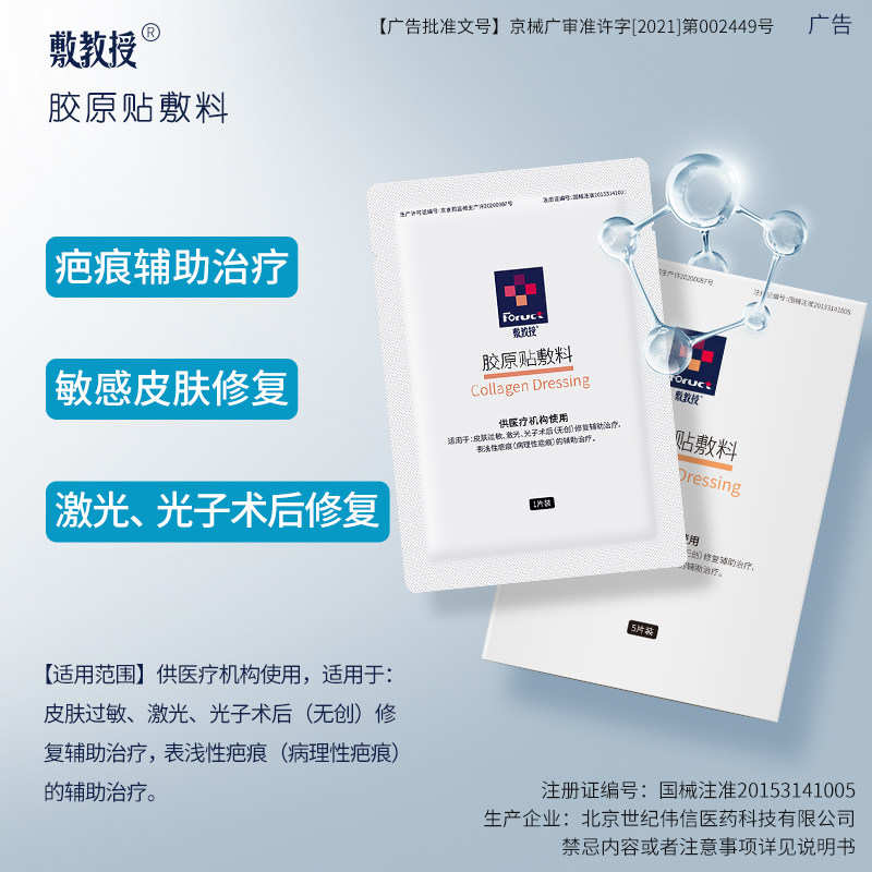敷教授医用修复胶原敷料贴激光术后 敷教授伤口敷料