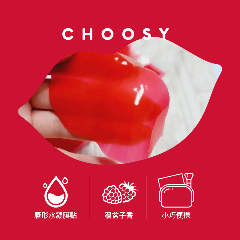 CHOOSY应援色系列补水滋润护唇唇膜贴粉草莓牛奶*10+红覆盆子*5