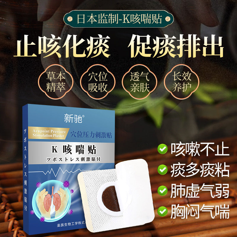 日本止咳贴宝宝咳嗽止咳化痰的药膏 新驰医疗器械膏药贴（器械）