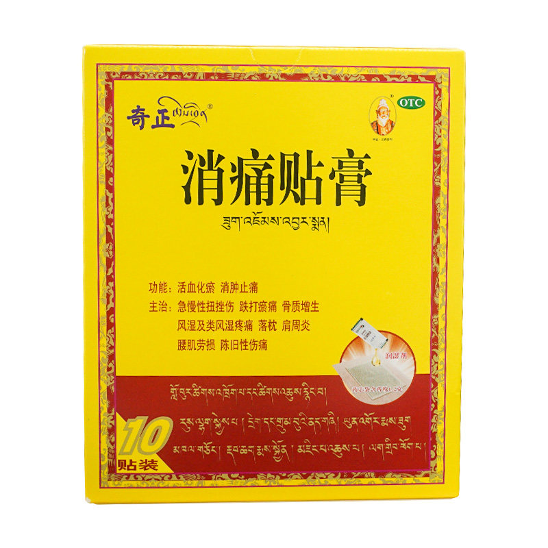 奇正10贴/盒风湿痛肩周炎消痛贴膏 朋成大药房风湿骨外伤