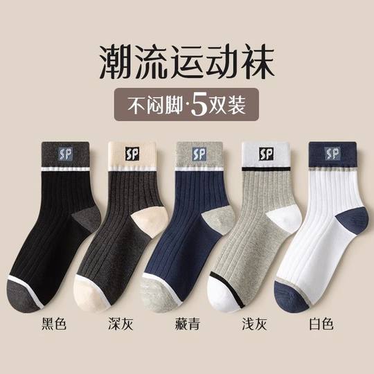 5 pairs of sports socks 7A anti-odorant Xinjiang cotton