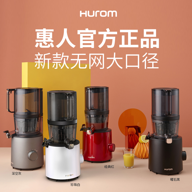 韩国hurom家用官方正品果汁原汁机 hurom惠人爱真榨汁机