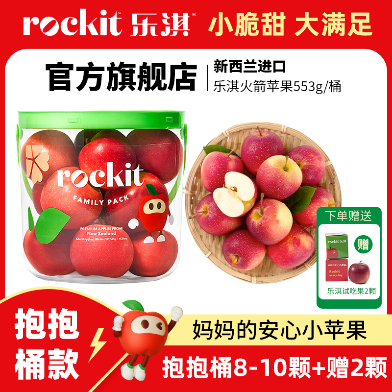 Rockit 乐淇 新西兰进口苹果 抱抱桶款 8-10颗 553g/桶（赠2颗） 淘金币+券后46.63元包邮 详见正文攻略