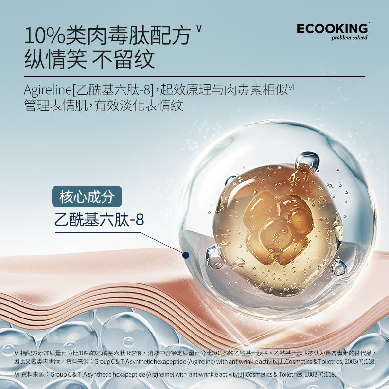 ecooking淡化细纹抗皱六胜多肽原液 ECOOKING依蔻庭液态精华