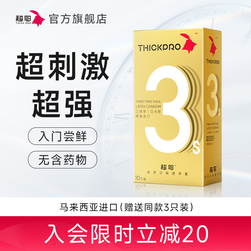 超鸟避孕套物理持久男用安全套大颗粒加厚官方旗舰店正品3倍厚