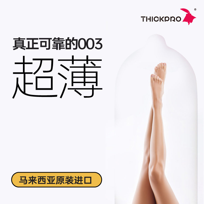  THICKPRO超鸟避孕套