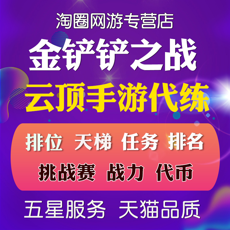 金铲铲之战手游代练刷打云顶之弈LOL定位排位大师上分通行证宝典 - 图0