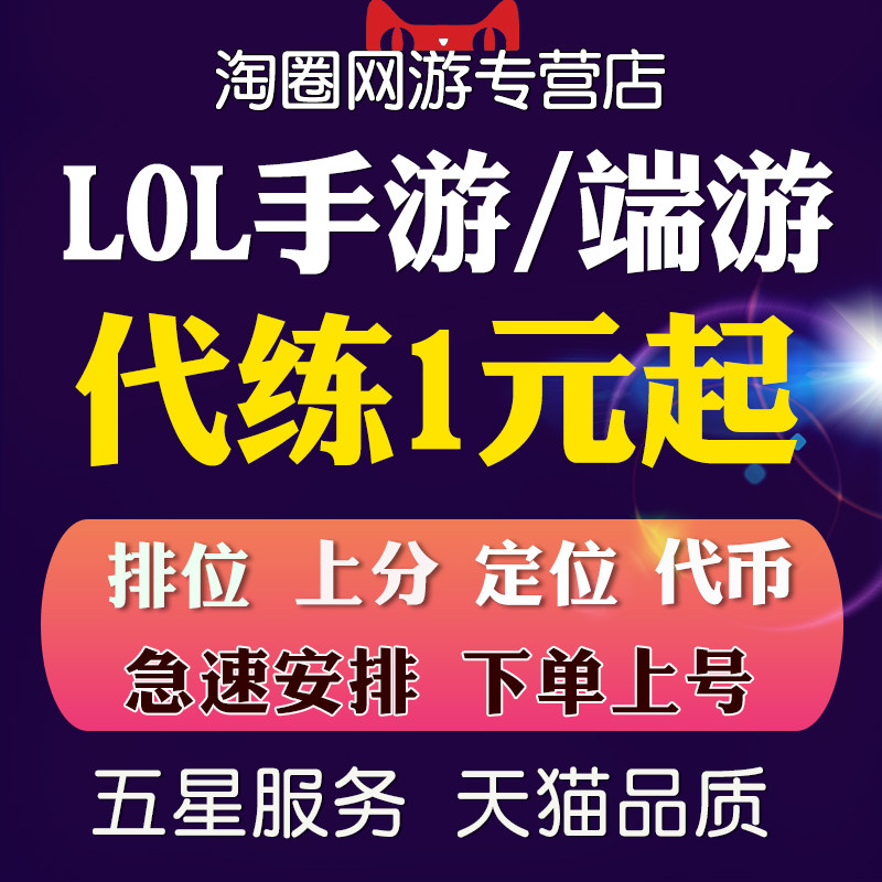 英雄联盟代打lol代练英雄联盟手游手遊全游端游打排位刷代币代肝通行证定位赛
