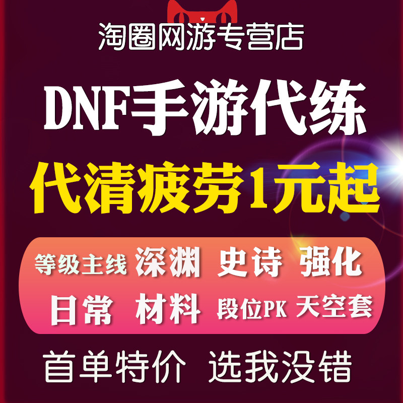 地下城与勇士手游DNF手游代练地下城与勇士M等级疲劳深渊天空装备强化团本日常托管