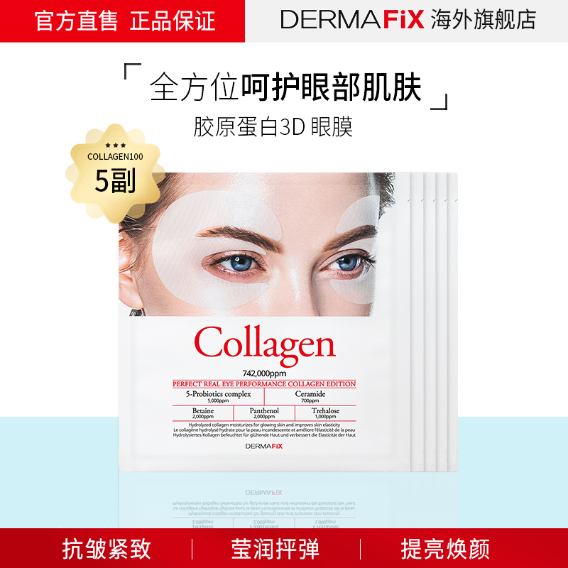 韩国DERMAFIX胶原蛋白眼膜贴保湿淡化细纹黑眼圈5副紧致抗衰熬夜