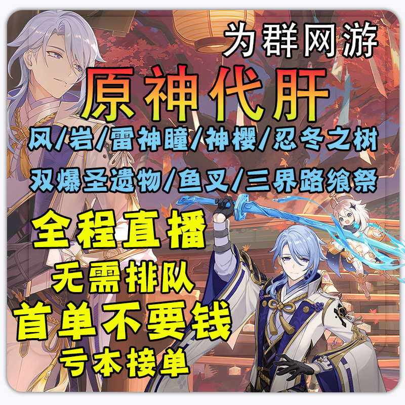 原神代肝代练打元神风岩雷神瞳稻妻深渊传送点忍冬三界鱼叉神樱树 为群网游专营店 淘优券