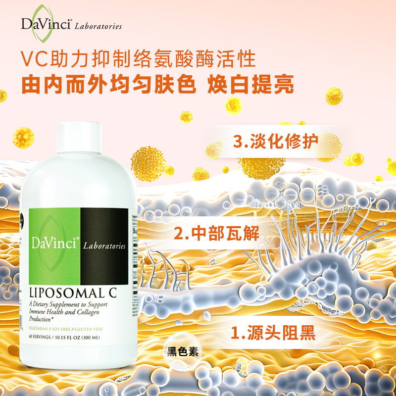 Davinci脂质体维生素c美白淡斑祛痘印提高免疫力补充vc内服300ml