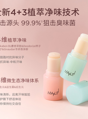 MAPUTI香体膏【持证留香除臭】